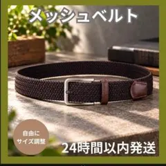 ブラウン メッシュベルト 伸縮ベルト メンズカジュアル　ゴルフ　ベルト 1016