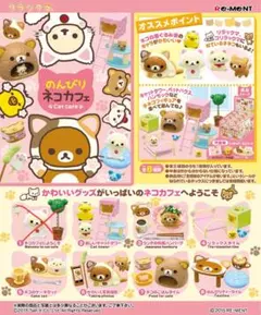 リラックマ のんびりネコカフェ　リーメント　7/8種