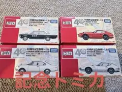 2025年最新】トミカ 40周年記念復刻の人気アイテム - メルカリ