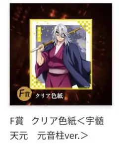鬼滅の刃 アニプレックスオンラインくじ F賞 クリア色紙 天元 元音柱ver.