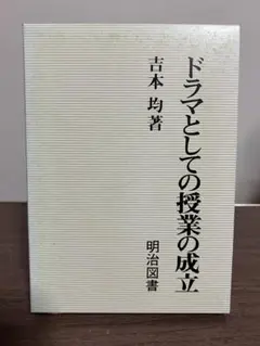 ドラマとしての授業の成立 吉本均著 2025年最新】吉本均の人気アイテム - メルカリ