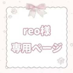 reo様専用ページ