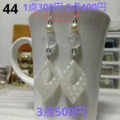 ☆300円ピアス 44. チェコ/コットンパール風