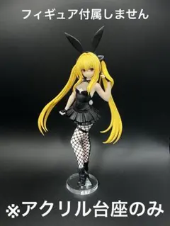 ※アクリル台座　To LOVEる BiCute Bunnies 金色の闇