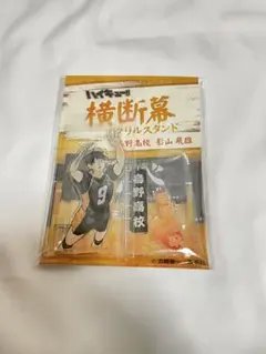 ハイキュー 影山飛雄アクリルスタンド 横断幕