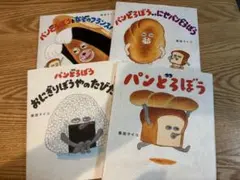 パンどろぼう　vsにせパンどろぼう　おにぎりぼうやのたびだち　なぞのフランスパン