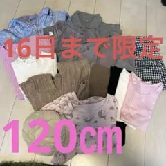 120㎝まとめ売り16点セット