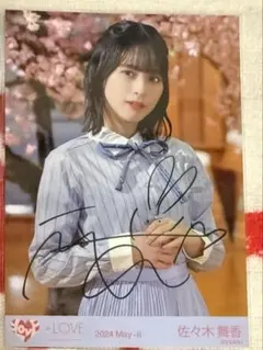 2026年最新】佐々木舞香 直筆の人気アイテム - メルカリ