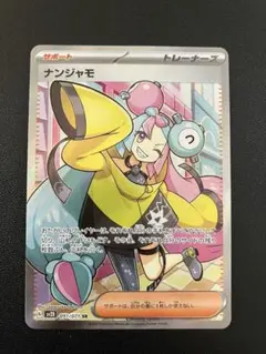 ポケモンカードゲーム　ナンジャモ　SR