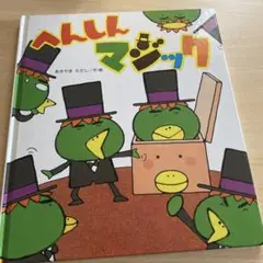 へんしんマジック