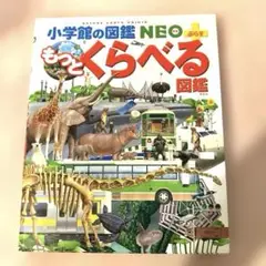小学館の図鑑NEO もっとくらべる図鑑