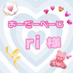 ♡ri様♡専用ページ♡