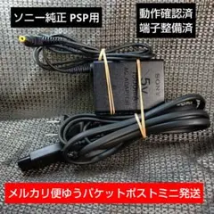 ②PSP用ACアダプターPSP380純正充電器 動作確認、メンテ、清掃済み