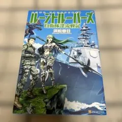 ルーントルーパーズ = RUNE TROOPERS : 自衛隊漂流戦記