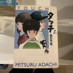 レア【初版】タッチ 1巻 あだち充 - メルカリ
