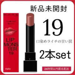 【新品】KATE ケイト リップモンスター 18＋19 2本