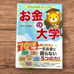 本当の自由を手に入れる お金の大学 両＠リベ大学長