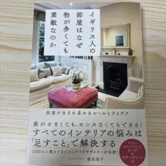 イギリス人の部屋はなぜ物が多くても素敵なのか