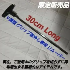 グリップ専用 リムーバー グリップ抜き V溝タイプ(約30cm)