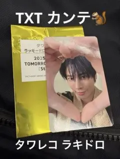 TXT starkissed テヒョン タワレコ ラキドロ