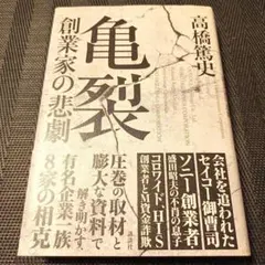 亀裂 創業家の悲劇