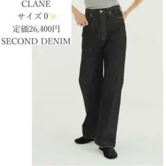 【現行モデル】CLANE SECOND DENIM PANTS ブラック0完売