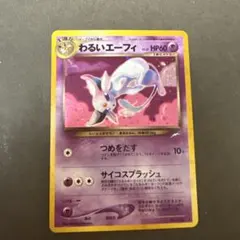 わるいエーフィ ★ 拡張パック第4弾 闇、そして光へ…