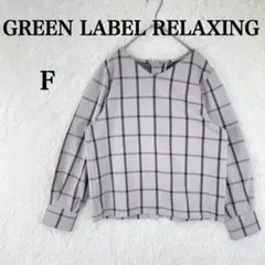 【グリーンレーベルリラクシング】カットソー チェック Vネック F 袖ボリューム