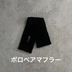 【美品】Ralph Lauren テディベア刺繍 ブラックマフラー ポロベア