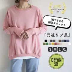 裏起毛 トレーナー