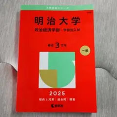 明治大学 政治経済学部 一般入試 2025