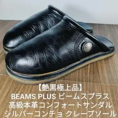 【艶黒極上品】BEAMS 正規品 高級本革コンフォートサンダル シルバーコンチョのサムネイル
