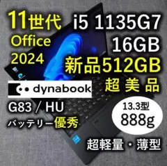 超美品 驚速 Dynabook 超軽量 11世代i5 16GB 新品512GB