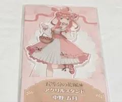 五等分の花嫁 中野五月 アクリルスタンド