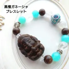 【値下げ】黒檀ガネーシャ デザインブレスレット(水色)のサムネイル