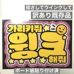 【訳あり品・ウインクして】ペンサ文字　ペンサボード　ファンサ　ハングル　韓国のサムネイル