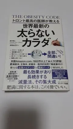トロント最高の医師が教える世界最新の太らないカラダ