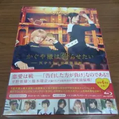 新品未開封　Blu-ray　かぐや様は告らせたい～天才たちの恋愛頭脳戦～ 豪華版