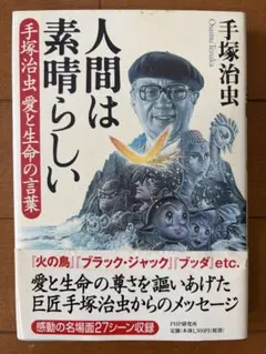 人間は素晴らしい 手塚治虫 愛と生命の言葉
