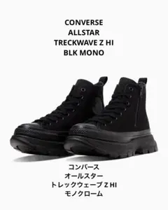 CONVERSE ALLSTAR TREKWAVE Z HI 黒