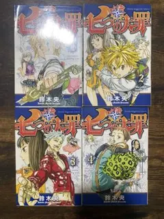 七つの大罪　初版セット　1巻〜4巻