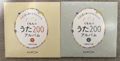 くもんのうた200アルバム 1・2セット