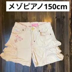 メゾピアノ　150cm ベージュ フリルショートパンツ