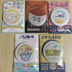 ジブリパーク 缶バッジ 5個セット ジブリ