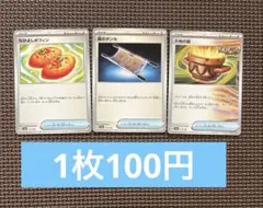 【1枚100円】ポケカ グッズ バラ売り（なかよしポフィン／夜のタンカ／大地の器