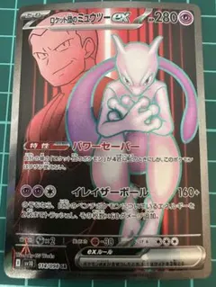 2026年最新】ロケット団のミュウツーex SRの人気アイテム - メルカリ