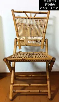 アジアンエスニック折り畳みバンブーチェアー椅子 竹 ハンドメイド和風アンティーク