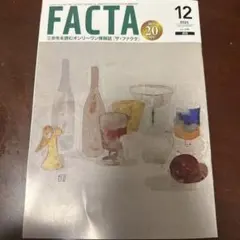 FACTA 2025年12月号