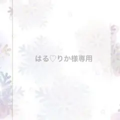 はる♡りか様専用　飴もなか10個入り