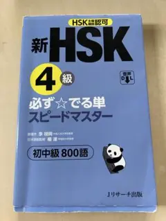 新 HSK 4級 必ず☆でる単 スピードマスター